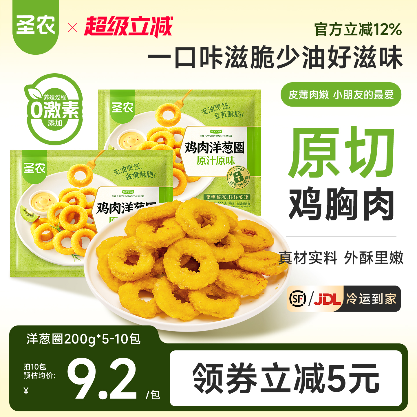 圣农原汁原味鸡肉洋葱圈200g*5包冷冻空气炸锅食材半成品油炸小食