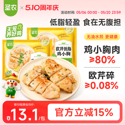 圣农欧芹鸡里脊300g*5包低脂高蛋白水煎鸡胸肉健身代餐轻食鸡排