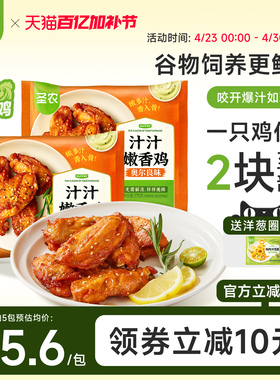 圣农汁汁嫩香鸡奥尔良鸡伴翅275g*5包速食套餐空气炸锅半成品食材
