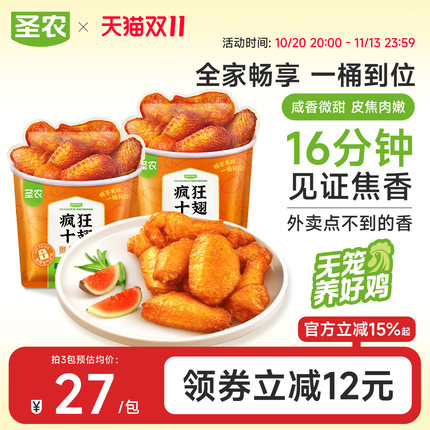 圣农疯狂十翅410g奥尔良味烤翅翅根冷冻空气炸锅半成品食材