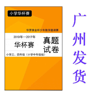 华杯赛真题卷三四年级华罗庚杯少年数学小学中年级组13-17年