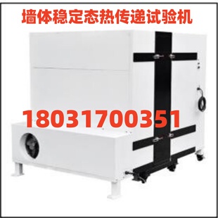 外墙体稳态热传递建筑围护结构传热系数检测热阻防护热箱法测定仪
