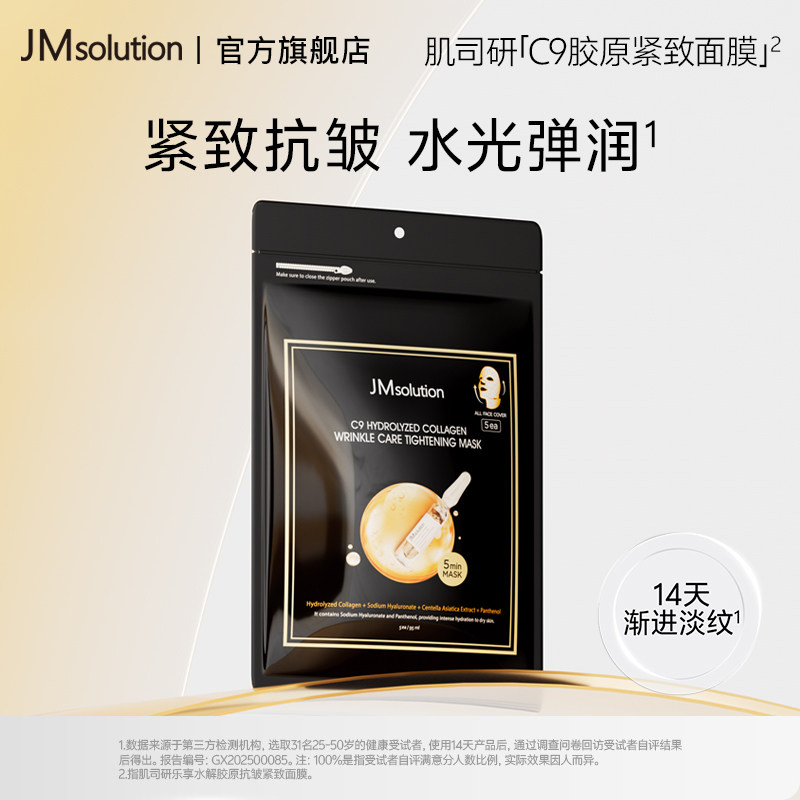 韩国jm面膜肌司研乐享水解胶原抗皱紧致面膜补水保湿进口旗舰店