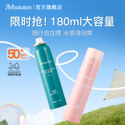 JM珍珠防晒喷雾【新升级】