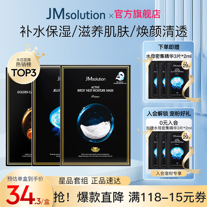 韩国JM面膜女补水保湿jmsolution官方旗舰店正品鱼子酱燕窝油皮