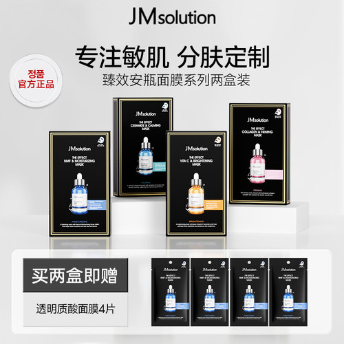 [敏感肌专研]韩国jm臻效安瓶面膜