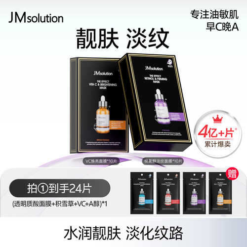 [直播间专属]韩国jm臻效安瓶面膜