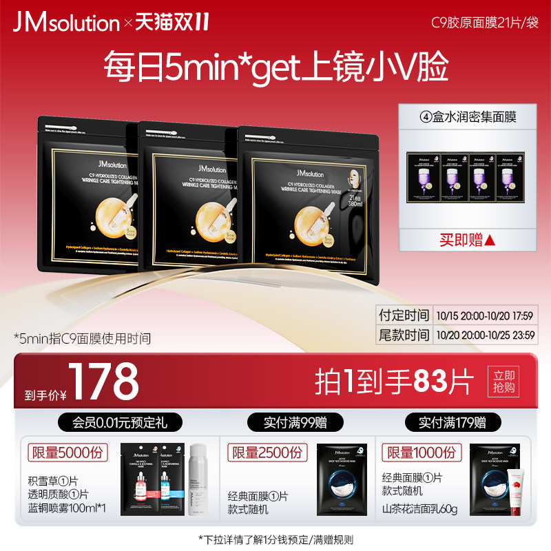 【双十一预售】韩国JM面膜C9胶原紧致面膜组合补水保湿官方正品