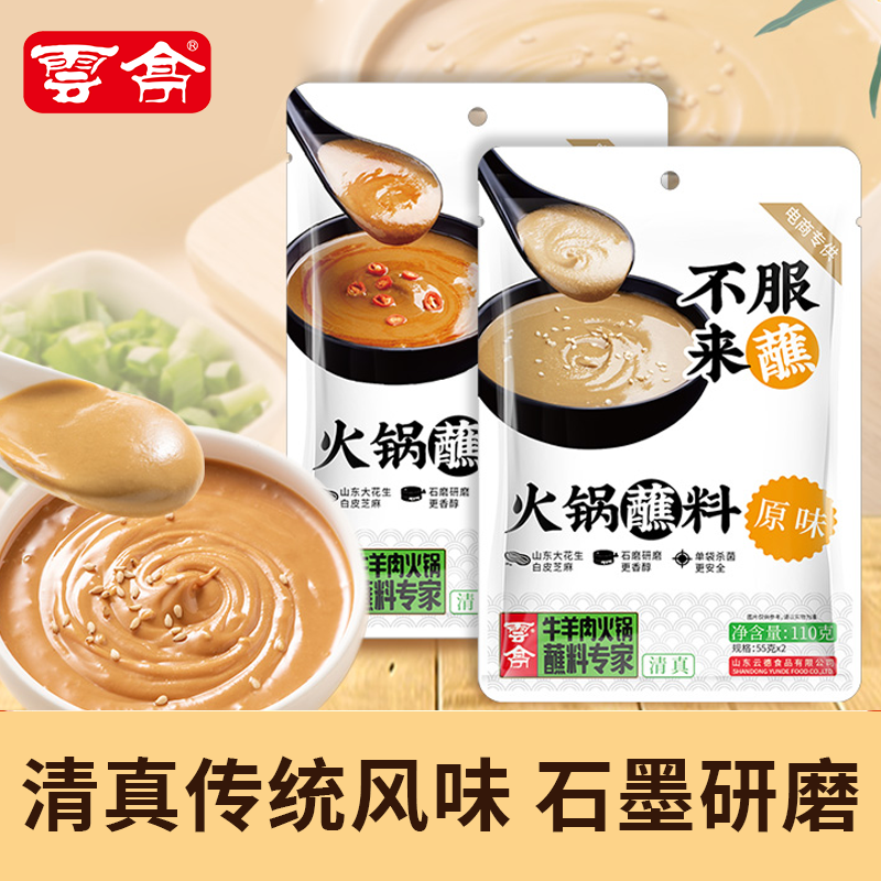 云亭火锅蘸料芝麻酱花生酱涮牛羊肉蘸料调料原味香辣沾料家用110g