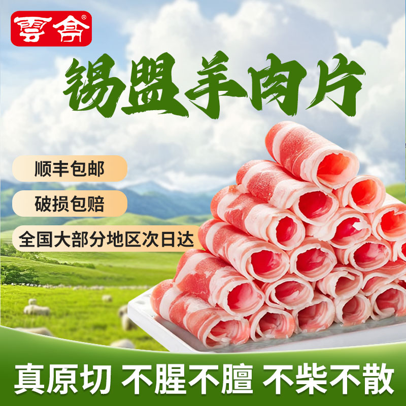 【顺丰包邮】云亭锡盟原切羊肉片