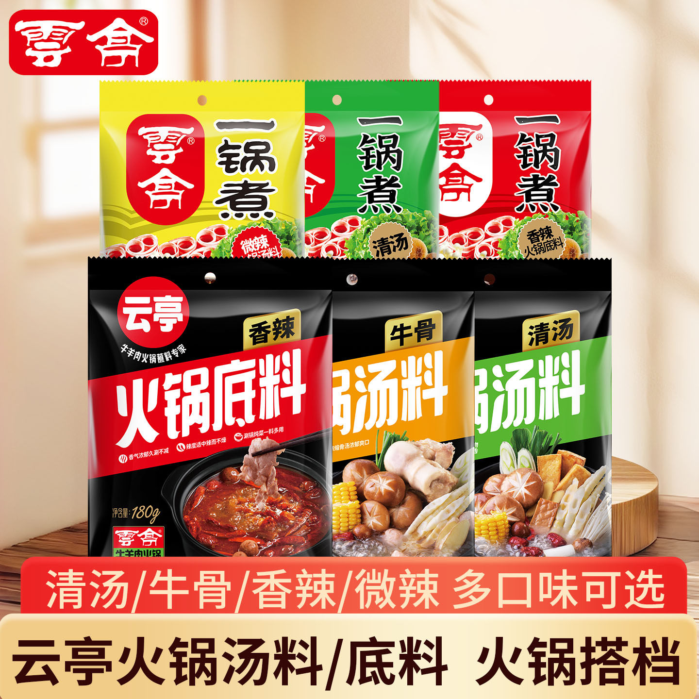 云亭清真清汤火锅底料家用汤料涮牛羊肉酱料不辣麻辣烫一锅煮