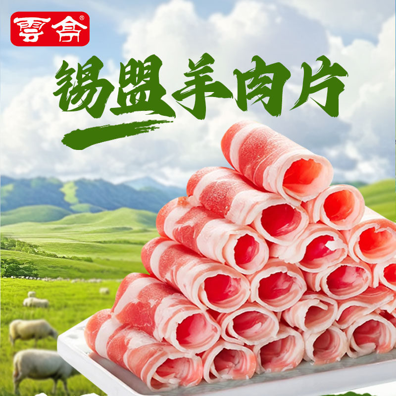 云亭羊肉卷原切纯羊肉片内蒙羊肉涮羊肉卷火锅食材锡盟草原羊肉片 - 淘宝联盟商品