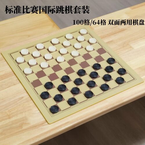 国际跳棋成人儿童标准比赛树脂大号学生跳棋64格100格木质棋盘