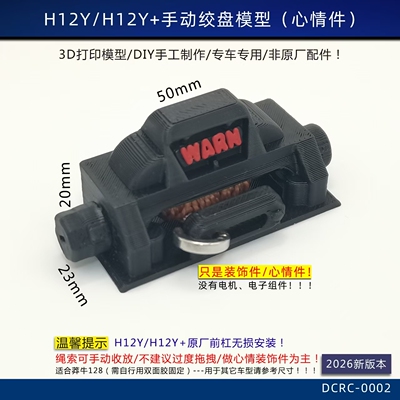 美嘉欣H12Y H12Y+心情件仿真绞盘手动绞盘模型RC车改装MN128