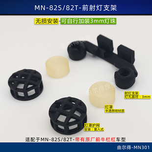 莽牛MN-82S 82T改装前射灯架灯壳灯罩不含灯珠RC模型车改装