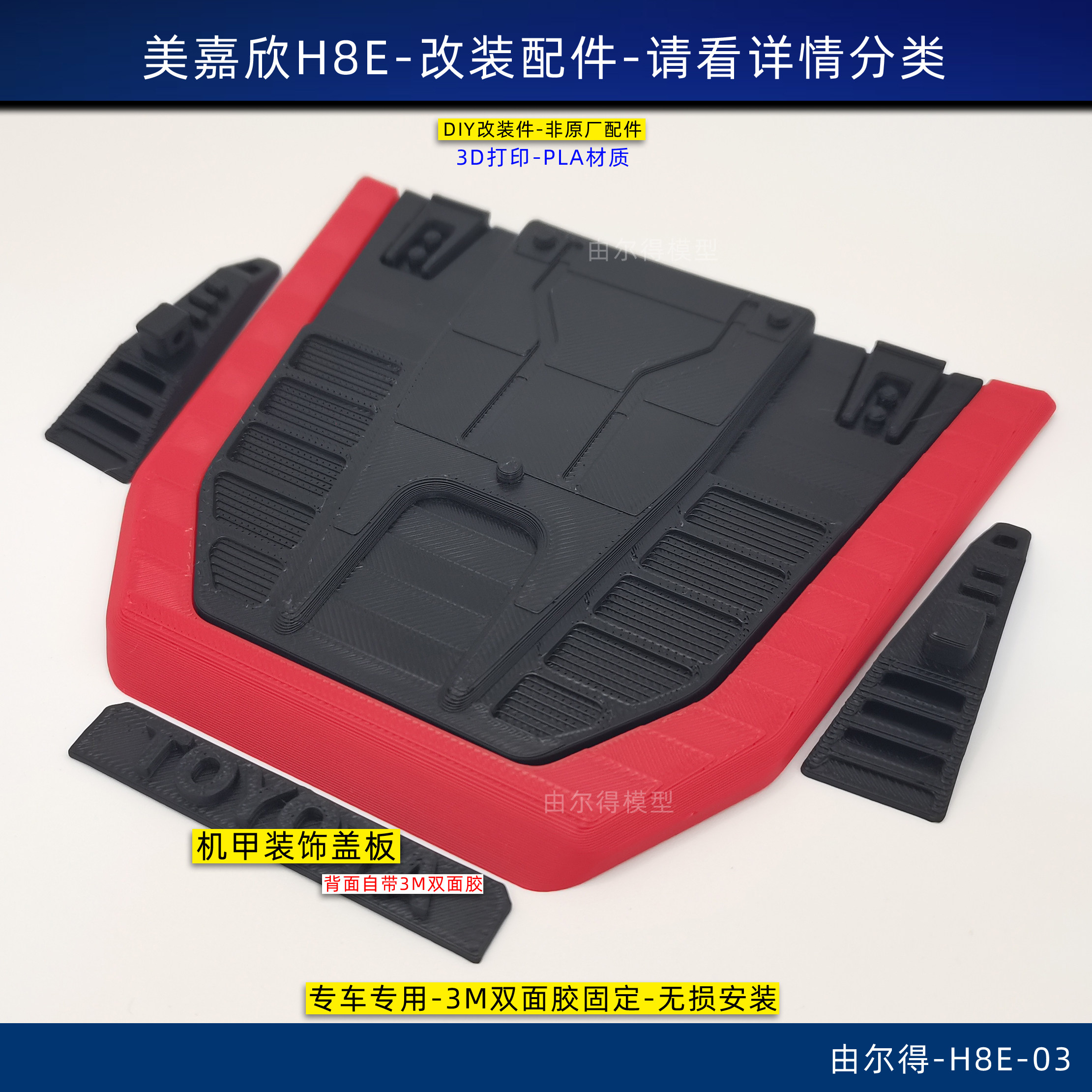 美嘉欣H8E h8e改装组件引擎盖板行李架车斗盖板无损安装改装件