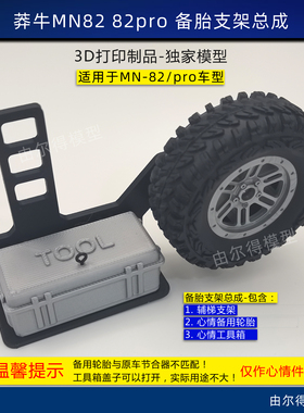 莽牛MN82 82Pro改装备胎支架包含轮胎爬梯工具箱心情件RC模型车