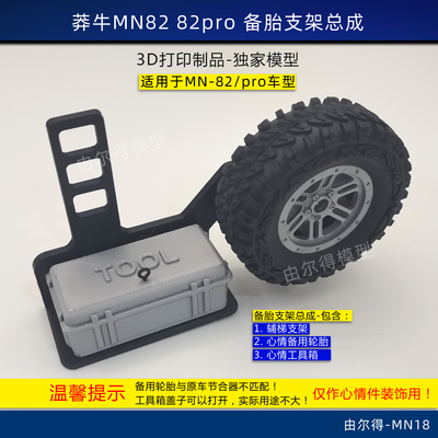 莽牛MN82 82Pro改装备胎支架包含轮胎爬梯工具箱心情件RC模型车