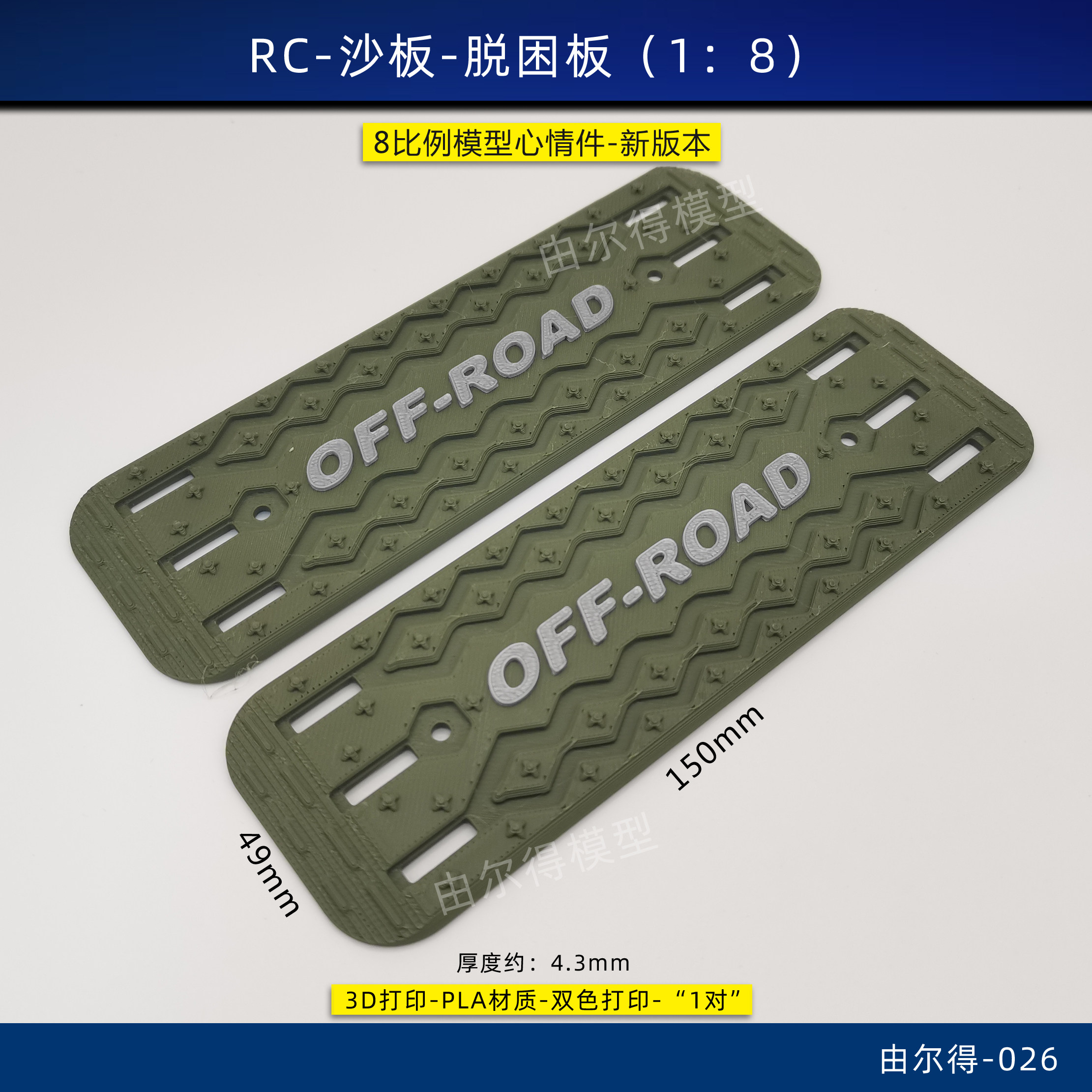 美嘉欣H8H仿真脱困心情件攀爬板8车RC模型改装件辅助攀爬件