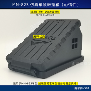 莽牛mn82S改装心情件帐篷箱车顶折叠帐篷仿真帐篷
