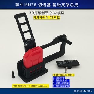 莽牛MN78 切诺基改装备胎支架带梯子油箱心情件车牌支架RC车改