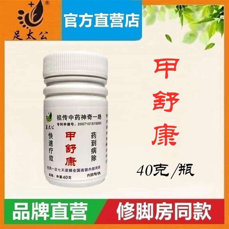 【官方】足太公甲舒康40克指甲变形增厚空甲七天封包去灰甲脱甲膏