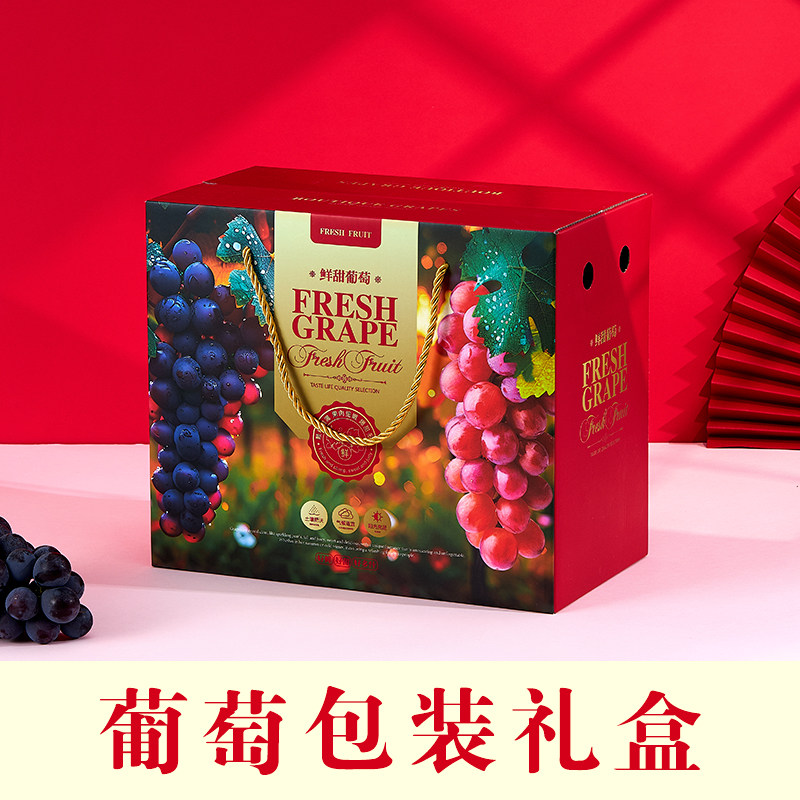 新款高档葡萄礼盒包装盒空盒玫瑰香夏黑阳光玫瑰提子通用中秋送礼