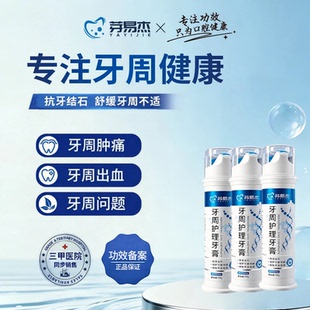 芽易杰牙周护理成人牙膏 抗牙结石减少软垢清新口气 口腔医院同售