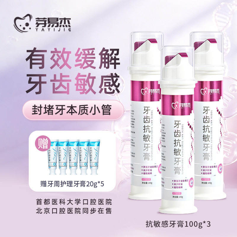 芽易杰牙齿抗敏牙膏缓解敏感