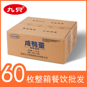 包邮 九只鸭65g 60枚咸鸭蛋正宗流油整箱餐饮餐馆外卖用批发 盐鸭蛋