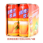 四洲粒粒橙橙汁240ml 4罐果汁饮料新鲜果肉果粒橙汁怀旧解渴饮品