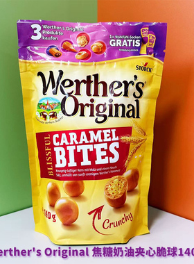 德国进口Werther's焦糖味夹心脆球140g注心麦丽素脆球糖果零食品