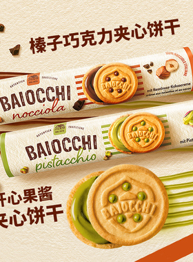 意大利进口baiocchi榛子巧克力开心果酱夹心饼干曲奇饼休闲零食
