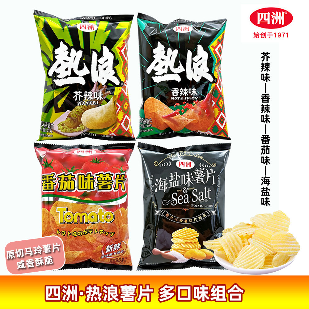 四洲热浪薯片芥辣香辣海盐味鲜咸薄脆切片马铃薯脆片膨化土豆片