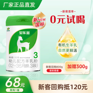 有机牧场 300g 试喝 36月龄 宝乐滋羊奶粉3段 0元