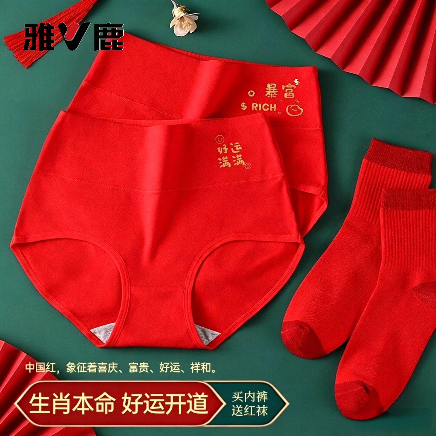 雅鹿本命年大红色高腰女士纯棉内裤送袜子马羊年红内裤抗菌三角裤