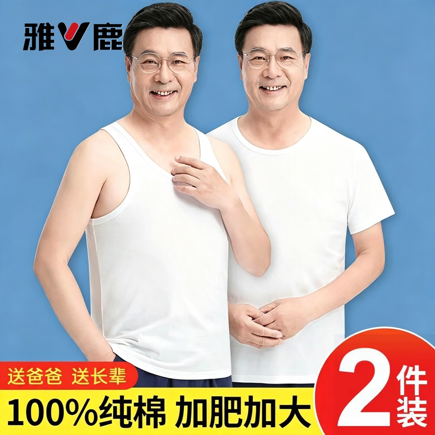 雅鹿汗衫100%纯棉中老年人老头衫