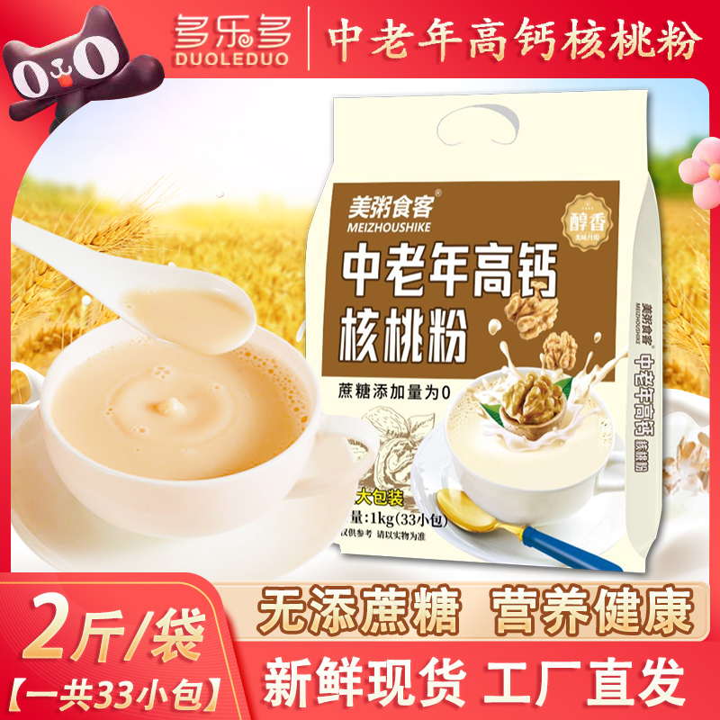 美粥食客中老年高钙核桃粉补充营养代餐粉无蔗糖新鲜现货冲泡食品