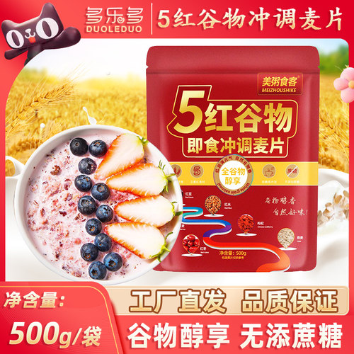 【下单减10元】5红谷物麦片500g