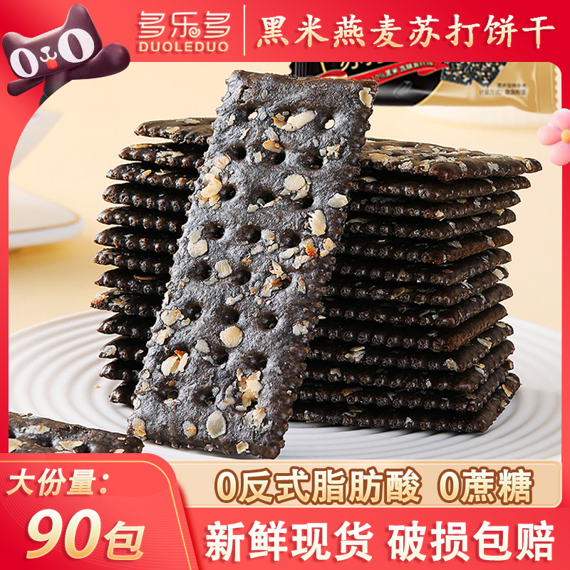 【5盒/90包】黑米燕麦苏打饼干