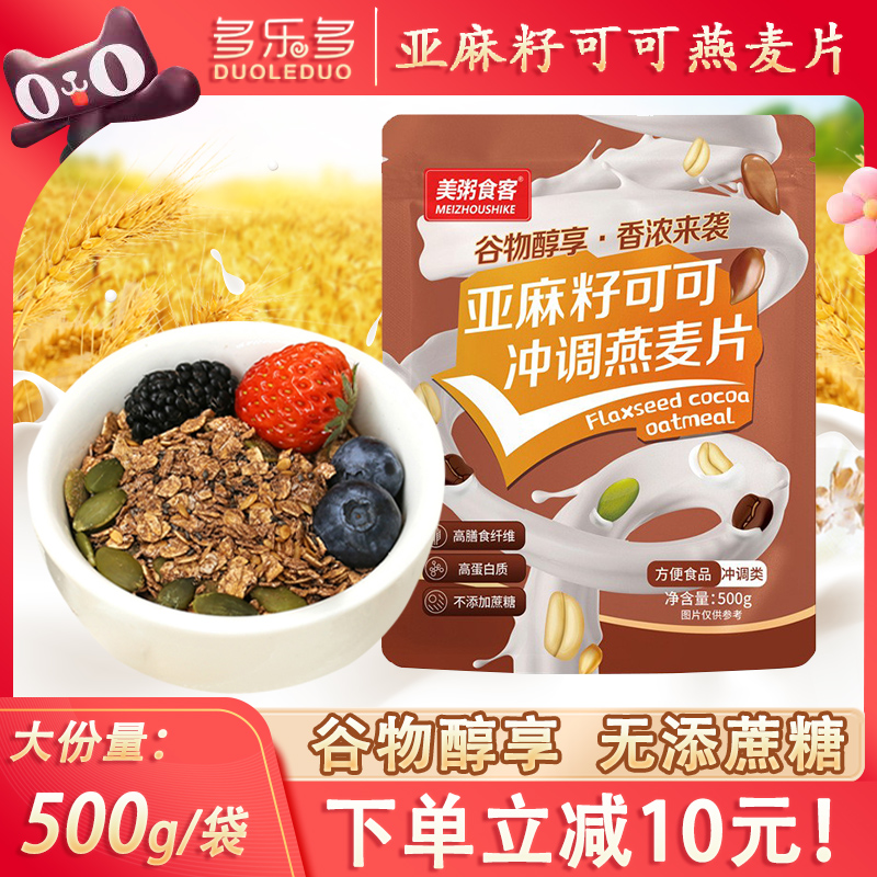 【下单减10元】亚麻籽可可燕麦片