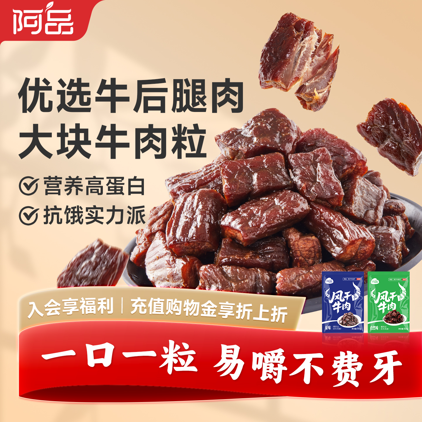 阿品手撕牛肉粒内蒙古风干牛肉开袋即食50g原味孜然饱腹牛肉零食