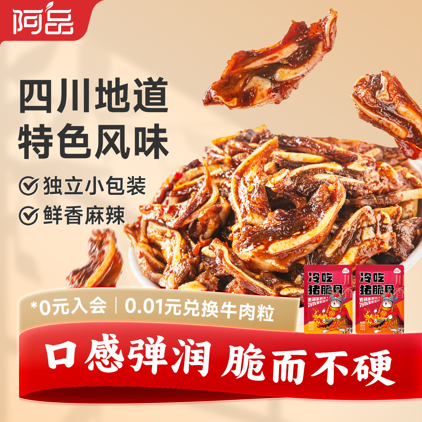 阿品冷吃猪脆骨四川自贡特产卤味休闲零食麻辣鲜香即食150g/袋