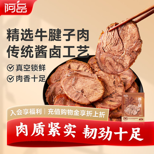 阿品酱牛腱熟食真空包装开袋即食高蛋白138g健身代餐饱腹牛肉零食