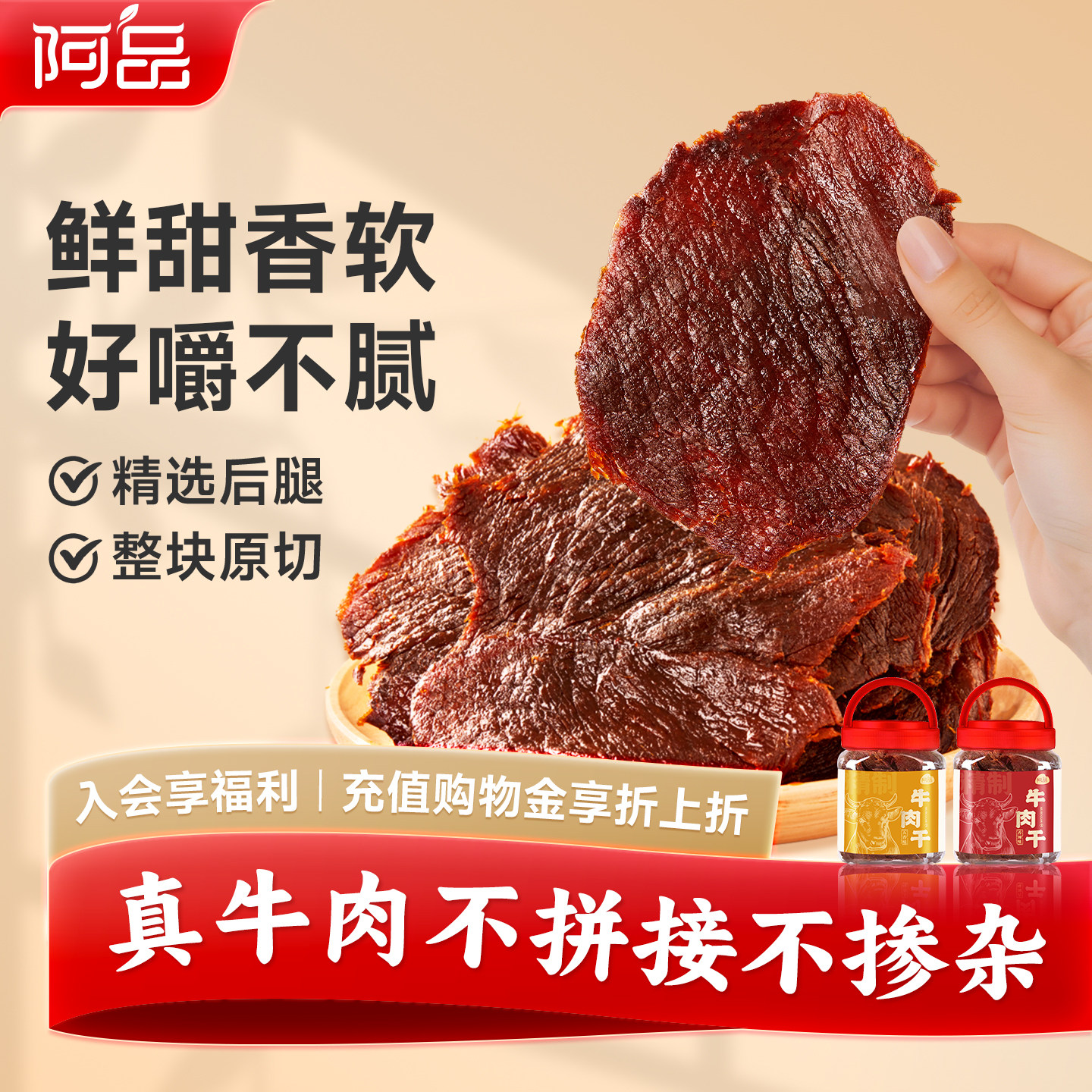 阿品精制牛肉干温州湖岭特产休闲零食250g/罐解馋小吃牛肉零食