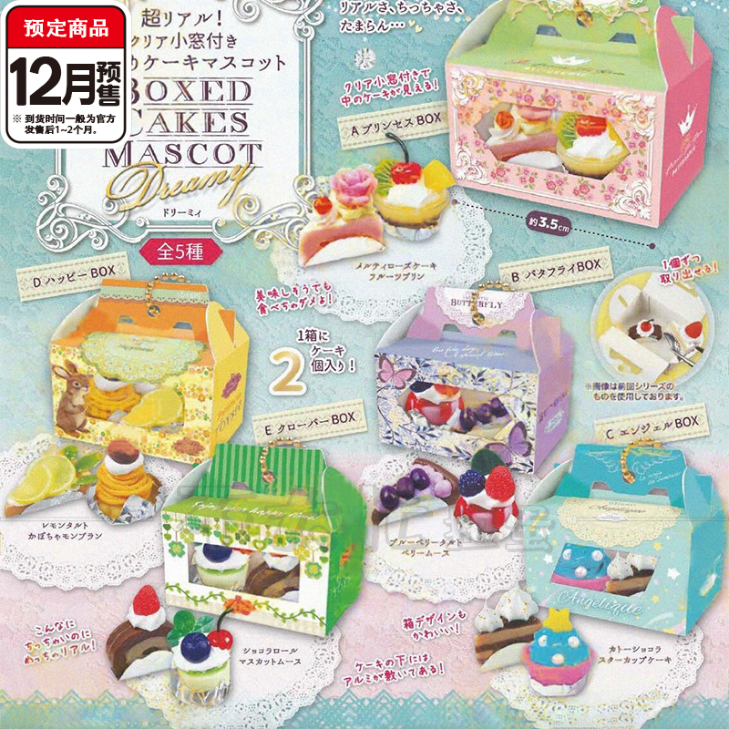 迷你盒装蛋糕甜点挂件To