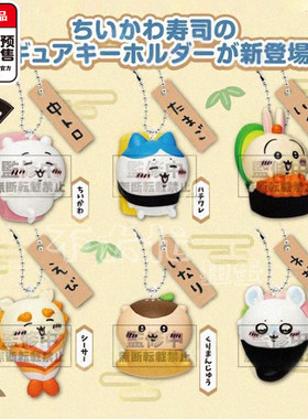 chiikawa寿司挂件Parade小八吉伊乌萨奇吊饰12月预定定到货补邮费