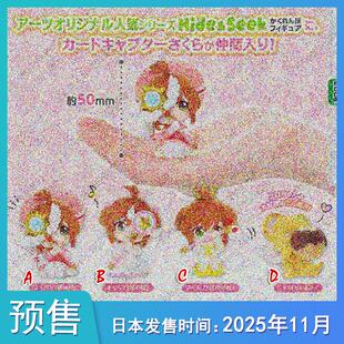 【预售定金】TTA多美玩具 魔卡少女樱 躲猫猫捉迷藏玩偶