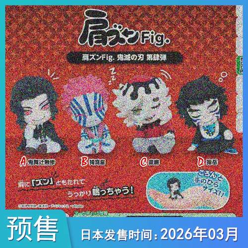 【预售定金】TTA多美 鬼灭之刃 肩并肩坐姿公仔 第4弹