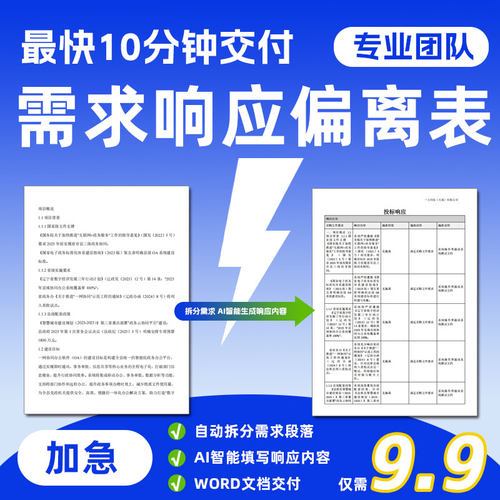 10分钟AI编写服务技术偏离表